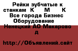 Рейки зубчатые к станкам 1К62, 1М63, 16К20 - Все города Бизнес » Оборудование   . Ненецкий АО,Макарово д.